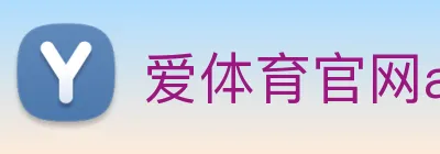 爱体育官网app下载 Logo
